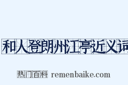 和人登朗州江亭近义词是什么意思的图片
